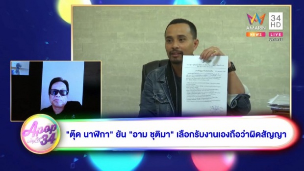 อดีตผู้จัดการส่วนตัวลั่น “อาม ชุติมา” โดนจับคาเวที เพราะผิดสัญญาเอง! (คลิป)