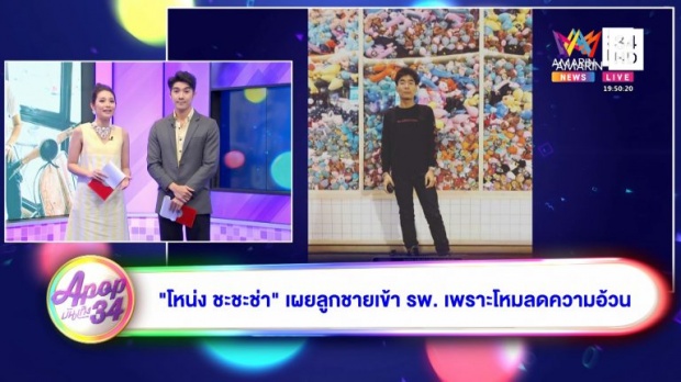 โหน่ง ชะชะช่า ตอบแล้วเกิดอะไรขึ้น?! หลังโพสต์ภาพลูกชายป่วยนอนรพ. (คลิป)