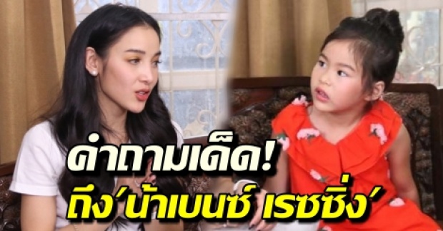 แพท ณปภา ตอบว่าไง? น้องณิริน ซัดตรง! ถามคำถามเด็ดถึง น้าเบนซ์ เรซซิ่ง’(คลิป)