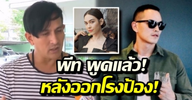 มันมีที่มา! พีท ทองเจือ พูดแล้ว หลัง ออกโรงป้อง สงกรานต์ จีบ แมท สวนกระแสคนอื่น! (คลิป)