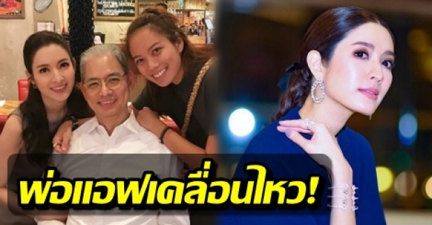 พ่อ “แอฟ ทักษอร” เคลื่อนไหวเเล้ว หลังลูกสาว เจอมรสุมชีวิตรัก