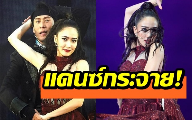 “แต้ว ณฐพร” โชว์สเต็ปในคอนเสิร์ตแบบเบิร์ดเบิร์ด สะบัดแรงแดนซ์กระจาย (คลิป)