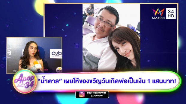 เผยจำนวนเงิน “น้ำตาล พิจักขณา” ให้พ่อเป็นของขวัญวันเกิด!! (คลิป)