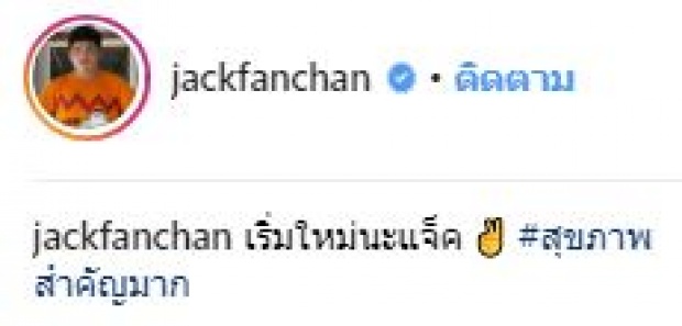 “แจ็ค แฟนฉัน” ประกาศกลับมาลดน้ำหนัก หลังถูกหมอเตือน ไม่งั้นแย่!!