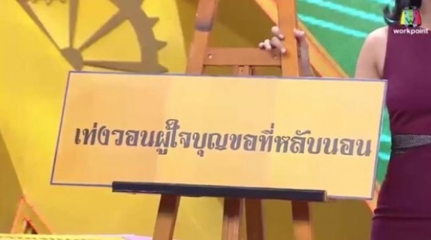 เท่ง เถิดเทิง เผยความจริงกลางรายการ ไม่จำเป็นต้องให้ใครช่วย หลังครอบครัวร้าวถูกเมียแฉ (คลิป)