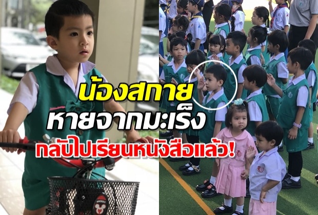 เข้มแข็งสุดๆ น้องสกายต่อสู้จนหายป่วยมะเร็ง! กลับไปเรียนหนังสือได้แล้ว!