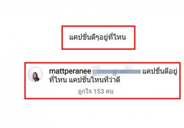 แมท ภีรนีย์ ตอบกลับคนถาม แคปชั่นดีๆอยู่ที่ไหน? ชาวเน็ตถูกใจกันยกใหญ่!