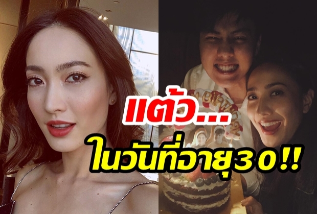 แต้วอายุ30ปี!ยิ้มสู้แบบสวยๆ เขินถูกถามเรื่องแต่ง “ต้น”