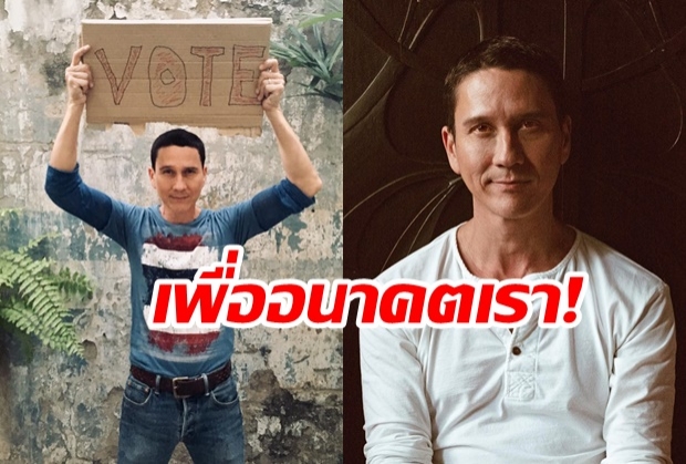 น้อย วงพรู ชวนคนไทยเลือกตั้ง ชูป้าย ‘โหวต’ มีแค่พวกเรา ที่ช่วยบ้านเมืองได้