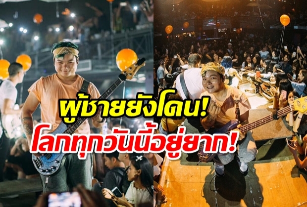 นักดนตรีวงดัง บ่นเจอสาวจับเป้า ลั่นไม่ขำ ทำไมไม่ห้ามปรามกัน 