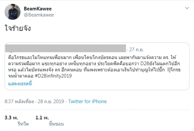 ใจร้ายจัง...บีมทวิตหลังแฟนคลับแจ้งความ ถูกโกงบัตรคอนฯ แต่กลับโดนแซะถึง“บิ๊ก”