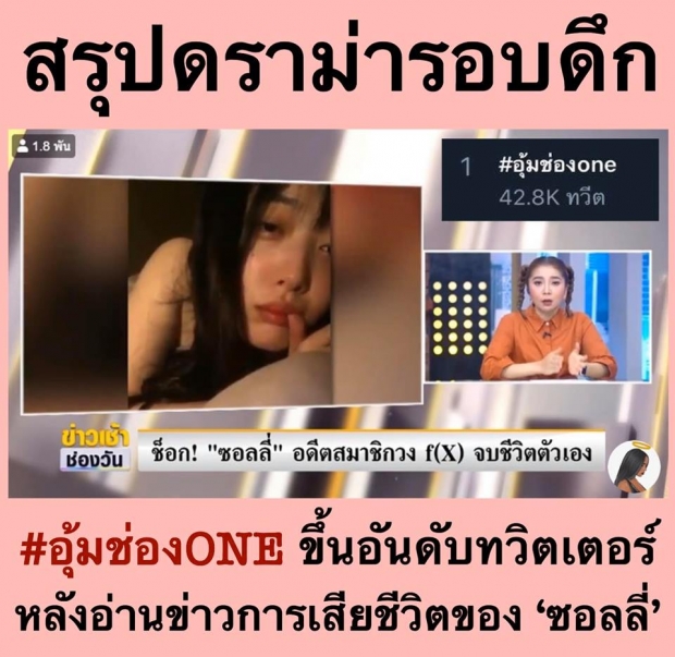 สรุปดราม่า #อุ้มช่องONE ขึ้นอันดับ 1 ทวิตเตอร์ หลังอ่านข่าวการเสียชีวิตของ ‘ซอลลี่’