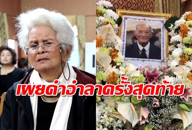 เคลื่อนศพ​ “พ่อแรม”เตรียมฌาปนกิจ แม่อรพินสั่งลาครั้งสุดท้าย