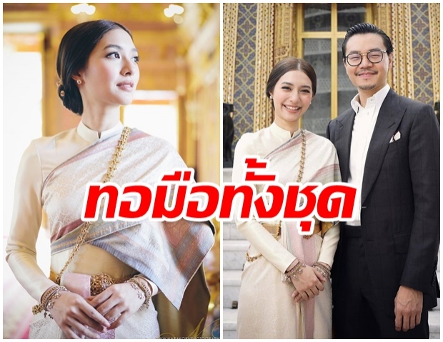 เปิดราคาชุดไทย มิว นิษฐา ในวันขอประทานพรสมเด็จพระสังฆราช