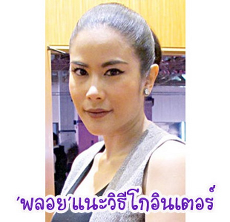 "พลอย" จินดาโชติ