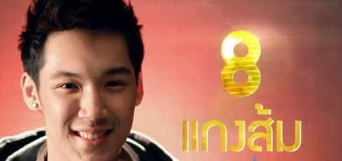 แกงส้ม เดอะสตาร์ 8 หมายเลข 8