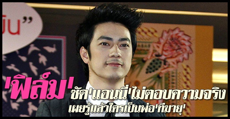 ฟิล์มเผยรู้แล้วใครเป็นพ่อทีฆายุ