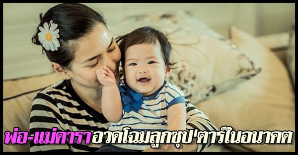 พ่อแม่ดาราอวดโฉมลูกซุปตาร์ในอนาคต