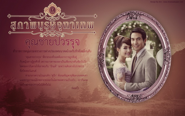 คุณชาย ปวรรุจ