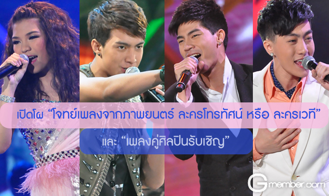 [thestar10]เปิดโผ โจทย์เพลง และ เพลงคู่ศิลปินรับเชิญ