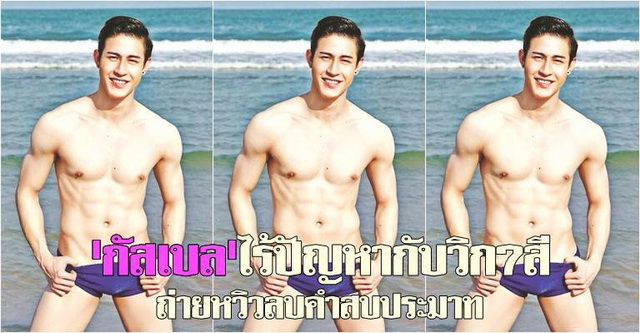 กัสเบลถ่ายหวิวลบคำสบประมาท