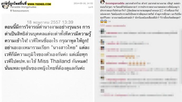 บุ๋ม ปนัดดา จัดหนัก เหน็บพวก วิจารณ์ ประกวดนางงาม กรุณา ! อย่า เหมารวม !