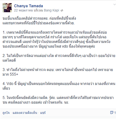 ชัญญ่าอัพคลิปซูฮก!ตร.น้ำดี-อย่าให้เจ้าหน้าที่ตร.ทุจริตเลย