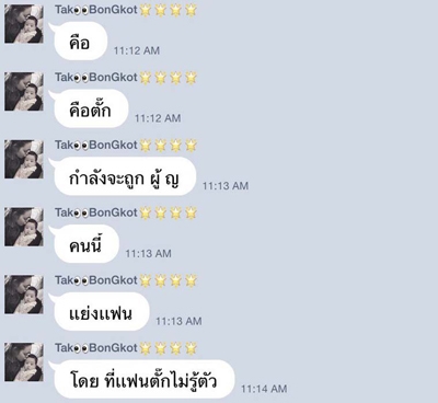 นี่ไง! ไลน์(ปลอม)หลุด! อ้าง ตั๊ก แฉ เจ้าสัว มีกิ๊ก