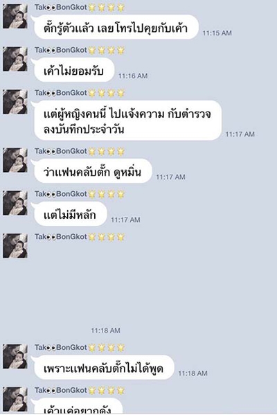 นี่ไง! ไลน์(ปลอม)หลุด! อ้าง ตั๊ก แฉ เจ้าสัว มีกิ๊ก