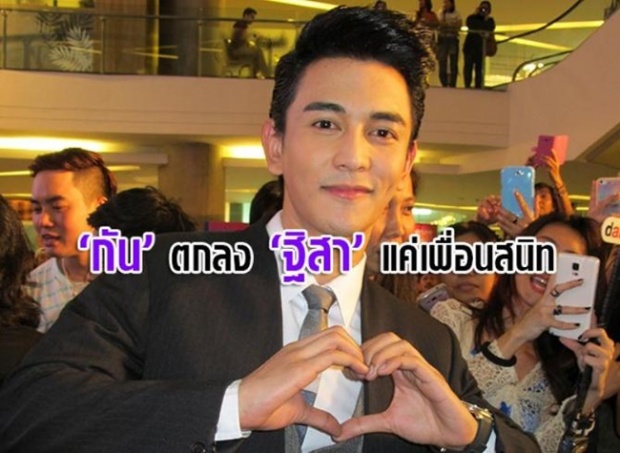 ‘กัน’ ตกลง ‘ฐิสา’ แค่เพื่อนสนิท