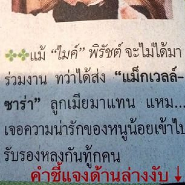 เงิบมั้ยจ๊ะ !! ไมค์ พิรัชต์ โพสต์แบบนี้ 