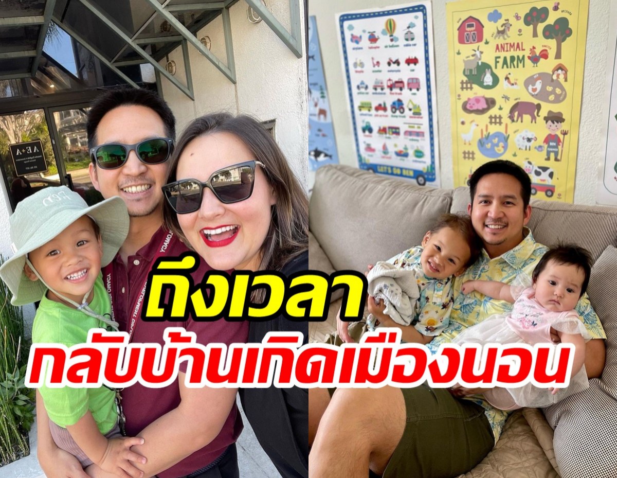 อดีตนางเอกเตรียมกลับไทย หลังย้ายครอบครัวไปอยู่อเมริกาหลายปี