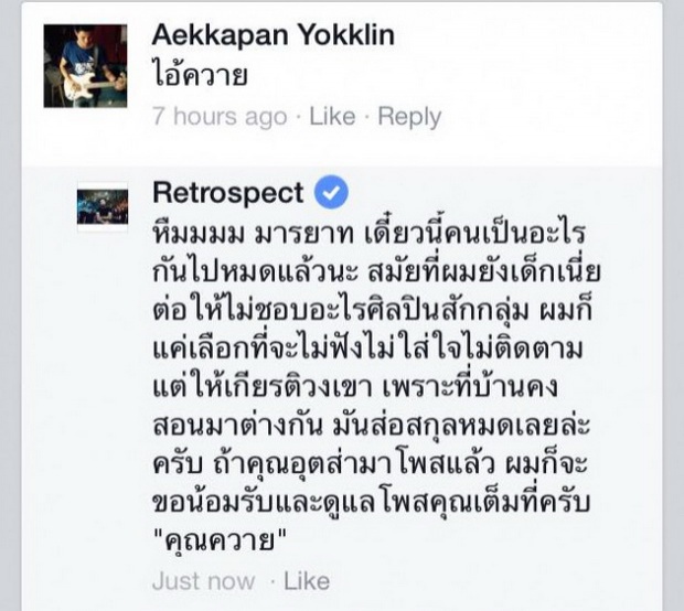 เมื่อมีคนมาโพสต์ด่าวง Retrospect ไอ้ควาย และนี่คือคำสวนกลับ มีคนเห็นด้วยจำนวนมาก