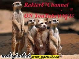 กระติ๊บ ชวัลกรเปิดใจช่องrakter87[tv youtube]