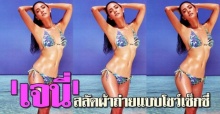 เจนี่ปลื้มปริ่ม กระแส แชะ!ชุดว่ายน้ำดีเยี่ยม 