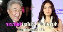 ประวิทย์ยันไม่รู้เรื่องเจนี่สนิทเอ๋-ชนม์สวัสดิ์มองเป็นเรื่องส่วนตัว