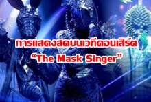 ของเขาดีจริงๆ!!! รายละเอียดการแสดงสดบนเวทีคอนเสิร์ต “The Mask Singer” 