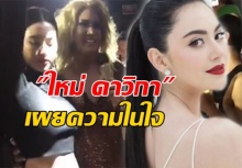 ใหม่ ดาวิกา เผยความในใจ หลังตะลุยสีลมชมสาวประเภท 2 