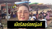 เปิดรีสอร์ตลูกทุ่งสาว‘หญิงลี’ สร้างเรียบง่าย-แต่มีสไตล์ ได้ฤกษ์ให้บริการที่บุรีรัมย์ (คลิป)