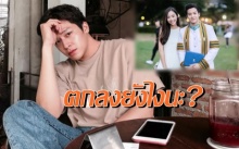 โสดไม่โสด?! “มาร์ช”จุฑาวุฒิอัพเดตสถานะหัวใจ “จ๋อมแจ๋ม”สุพิชชา ว่าไง..