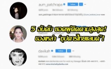 แอบส่อง 5 อันดับ ยอดผู้ติดตามสูงสุด ของเหล่า ซุปตาร์ไทยแลนด์!