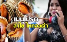 ส่องเมนูโปรด ‘ลำไย ไหทองคำ’ เช็คด่วนมีอะไรบ้าง???