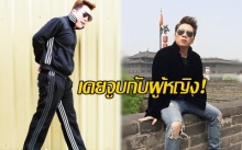 ดีเจ มดดำ ยอมรับแบบแมนๆ!  เคยจูบกับผู้หญิงในโรงหนัง!