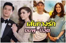 ส่องเส้นทางรักชมพู่-น็อต จาก2คน กลายเป็น4คน พ่อ-แม่-ลูก