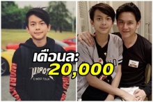 เหมาะสมแล้ว? “ฟลุค” แจงให้เงิน “อชิ” ใช้ 20,000 บาท ต่อเดือน