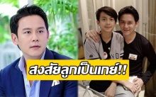 สงสัยลูกเป็นเกย์!!! “ฟลุค” แอบถาม “น้องอชิ” ตอบมาแบบนี้? (มีคลิป)