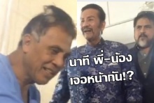 คลิปนาทีพี่น้องเจอกัน ดามพ์ ดัสกรรุดเยี่ยม กิตติน้องชาย ถามตาสว่างรึยังเรื่องเมีย