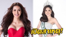 เปิดเหตุผลสั่งปลด มิสแกรนด์พัทลุง กลางอากาศเป็นการด่วน