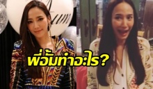 อั้ม พัชราภา ทำแบบนี้เหมือนคนท้องเลย(คลิป)