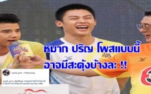 หมาก ปริญ โพส ผู้ใหญ่ทำงานดี แสนอัปปรีย์ ชอบทำลาย !! 